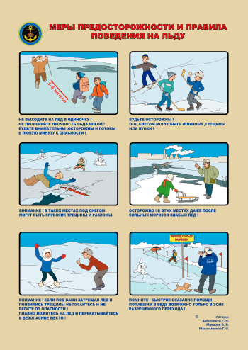 "Безопасное поведение на водных объектах зимой"